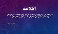 دستورالعمل ملی رفتار و پوشش حرفه ای کارکنان وزارت بهداشت، سازمان های وابسته موسسات پزشکی، دفاتر